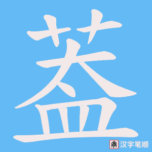 葢字笔顺图