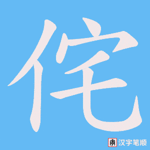 侘字笔顺图