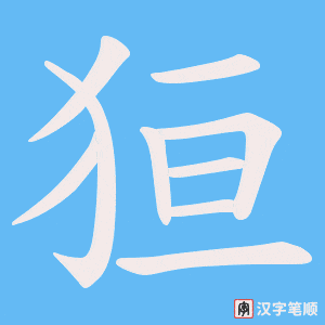 狟字笔顺图
