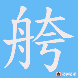 舿字笔顺图