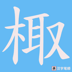 棷字笔顺图
