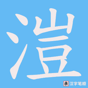 溰字笔顺图