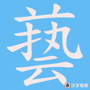 兿字笔顺图