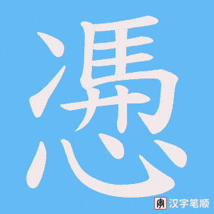 慿字笔顺图