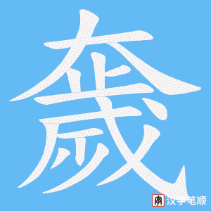 奯字笔顺图
