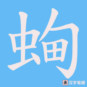 蜔字笔顺图