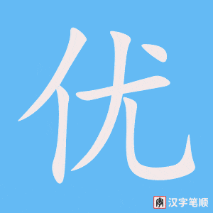优字笔顺图