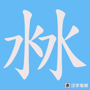 沝字笔顺图