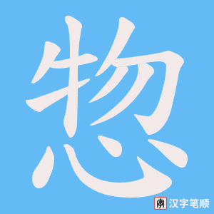 惣字笔顺图