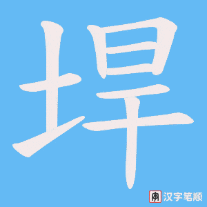 垾字笔顺图