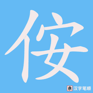 侒字笔顺图
