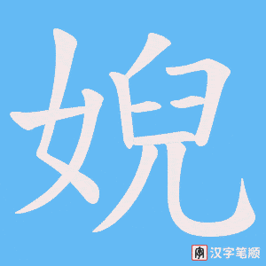 婗字笔顺图