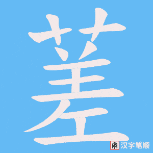 蒫字笔顺图