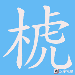 椃字笔顺图