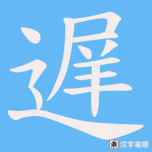 遅字笔顺图