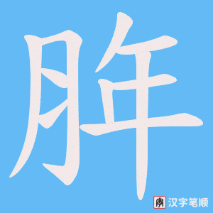 脌字笔顺图