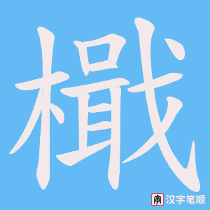 檝字笔顺图