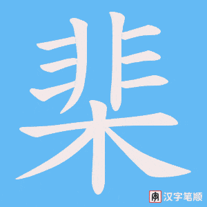 棐字笔顺图