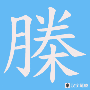 榺字笔顺图