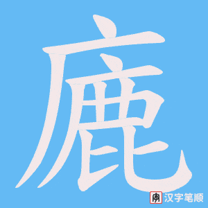 廘字笔顺图