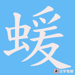 蝯字笔顺图