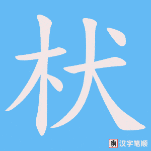枤字笔顺图