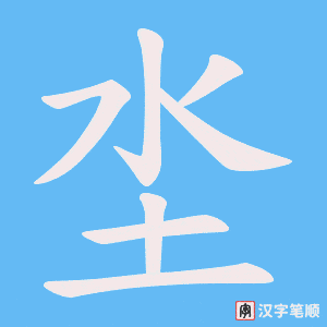 坔字笔顺图