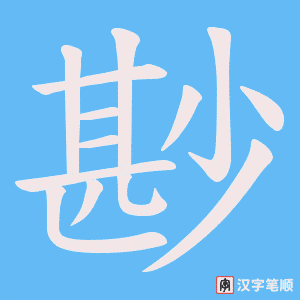 尠字笔顺图