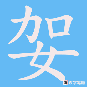 妿字笔顺图