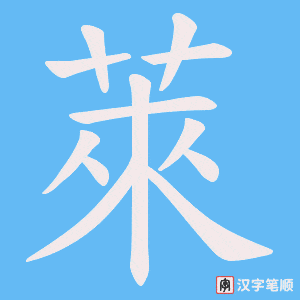 萊字笔顺图
