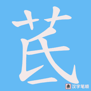 茋字笔顺图