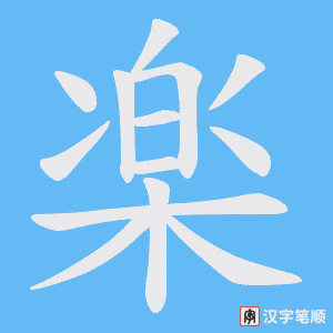 楽字笔顺图