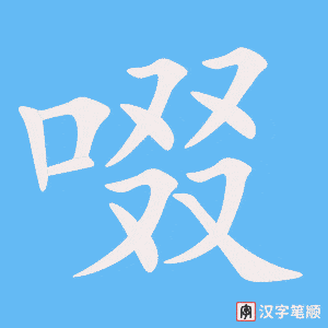 啜字笔顺图