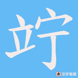 竚字笔顺图