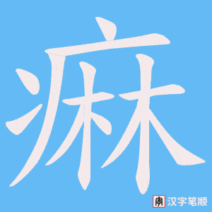 痳字笔顺图