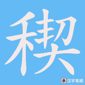 稧字笔顺图