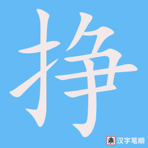 挣字笔顺图