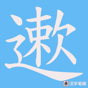 遬字笔顺图
