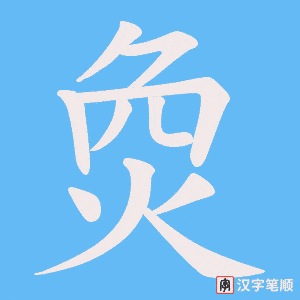 烉字笔顺图