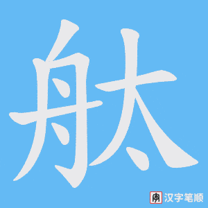 舦字笔顺图