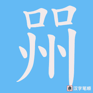 喌字笔顺图