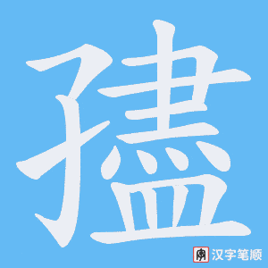 孻字笔顺图