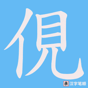俔字笔顺图