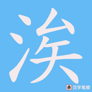 涘字笔顺图