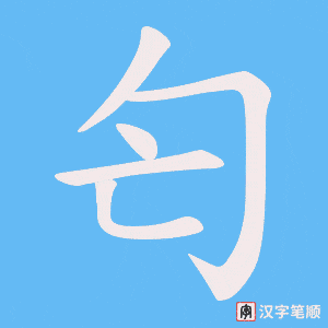 匄字笔顺图
