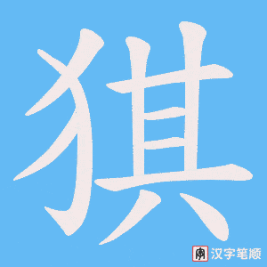 猉字笔顺图