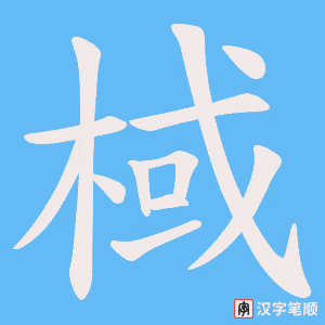 棫字笔顺图