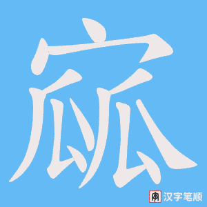 寙字笔顺图