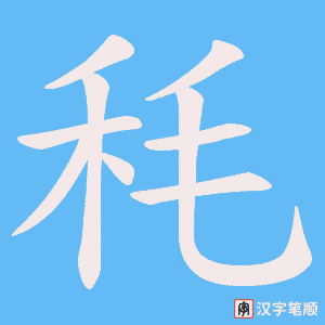 秏字笔顺图