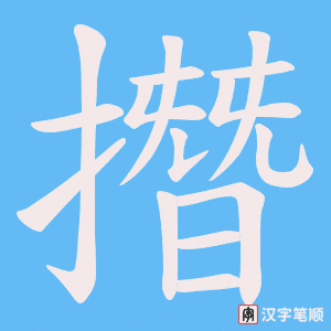 撍字笔顺图